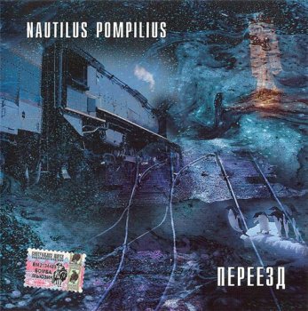 Nautilus Pompilius. Переезд. 1983