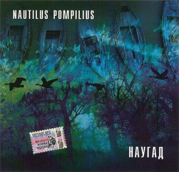 Nautilus Pompilius. Наугад. 1990