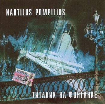 Nautilus Pompilius. Титаник на фонтанке. 1991