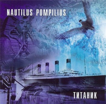 Nautilus Pompilius. Титаник. 1994