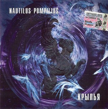 Nautilus Pompilius. Крылья. 1995