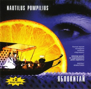 Nautilus Pompilius. Яблокитай. 1997