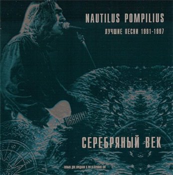 Nautilus Pompilius. Серебряный век, лучшие песни. 1991-1997
