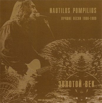 Nautilus Pompilius. Золотой век, лучшие песни 1986-1989