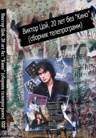 Виктор Цой. 20 лет без "Кино" (Сборник телепрограмм) (2010) DVD5