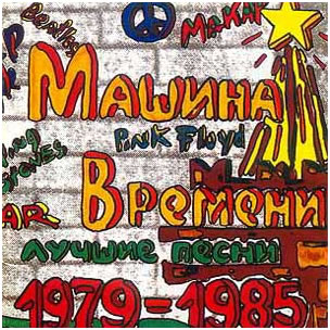 Машина Времени.  Лучшие песни 1979-1985 