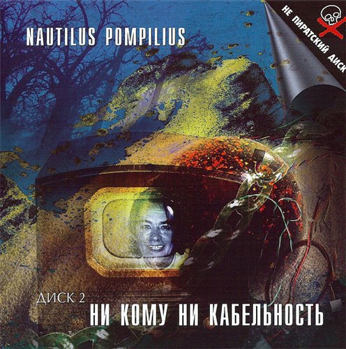 Nautilus Pompilius. Ни кому ни кабельность: Столицы. 1988