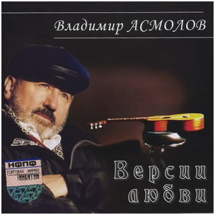 Владимир Асмолов. Версии любви. 2004 