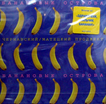 Чернавский и Матецкий. Банановые острова. 1983 