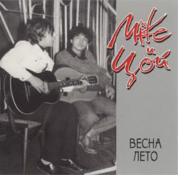 Майк Науменко и Виктор Цой. 1983. Весна-Лето