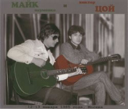 Майк Науменко и Виктор Цой. 1985. Концерт 12-13 января, Москва 2.CD