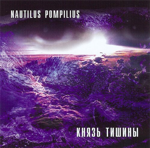 Nautilus Pompilius. Князь Тишины. 1988
