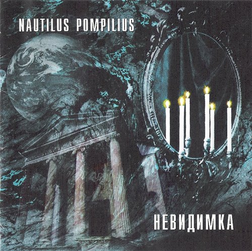 Nautilus Pompilius. Невидимка. 1985