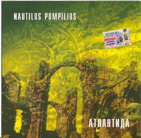Наутилус Помпилиус Атлантида (1997) 