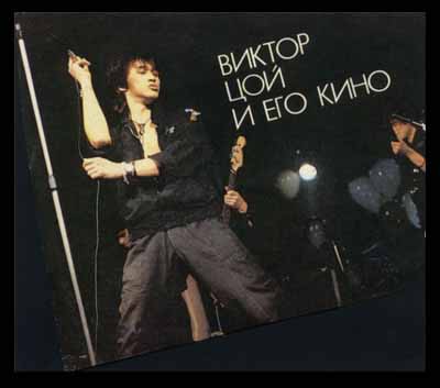 Группа Кино и Виктор Цой - Полная магнитная дискография (1982-1990) 