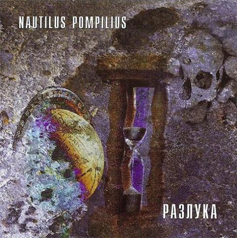 Nautilus Pompilius. Разлука. 1986