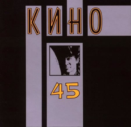 Кино - 45 (1982) DTS 5.1