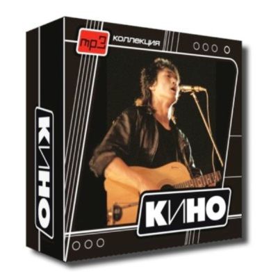 Виктор Цой и группа КИНО. Полная дискография 25 CD(1982-2002/FLAC)