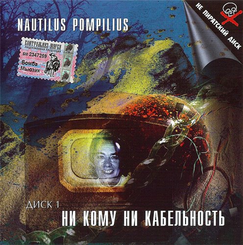 Nautilus Pompilius. Ни кому ни кабельность: Энск. 1988