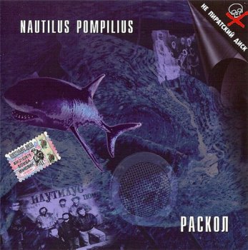 Nautilus Pompilius. Раскол. 1988