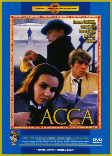 Асса (1987). DVDRip 
