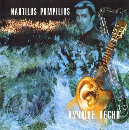 Nautilus Pompilius. Акустика. Лучшие песни. 1996